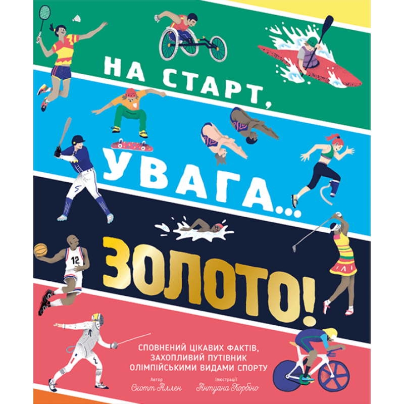 Книга На старт, увага… золото!