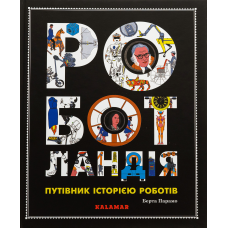 Книга Роботландія