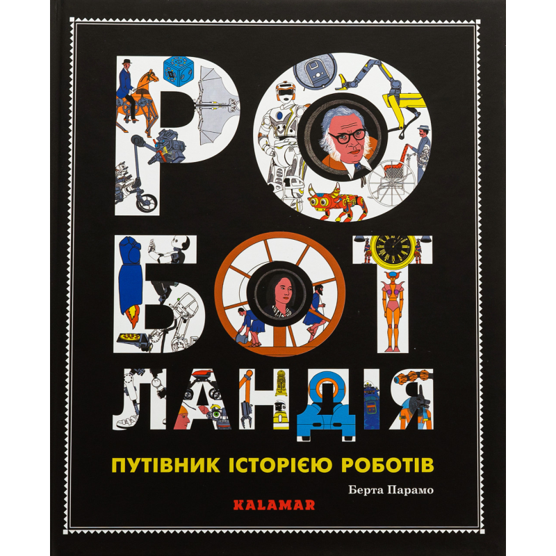 Книга Роботландія