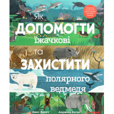 Книга Як допомогти їжачкові та захистити полярного ведмедя