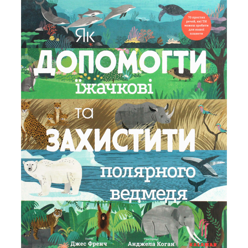 Книга Як допомогти їжачкові та захистити полярного ведмедя