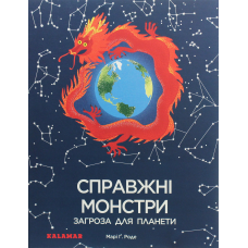 Книга Справжні монстри - загроза для планети