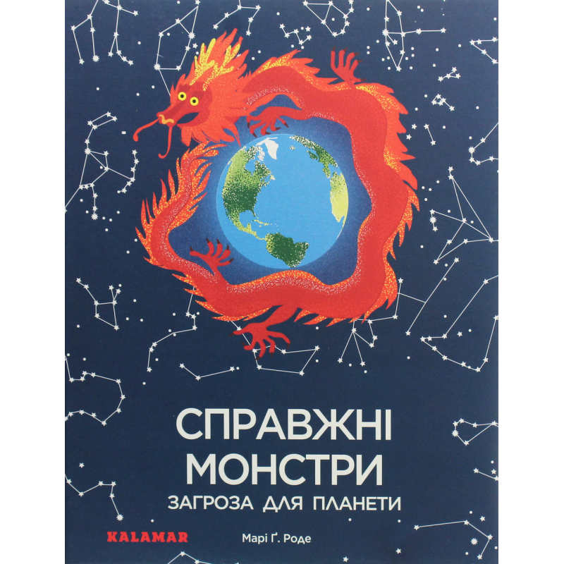 Книга Справжні монстри - загроза для планети