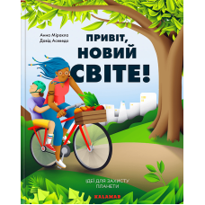 Книга Привіт, новий світе! Ідеї для захисту планети
