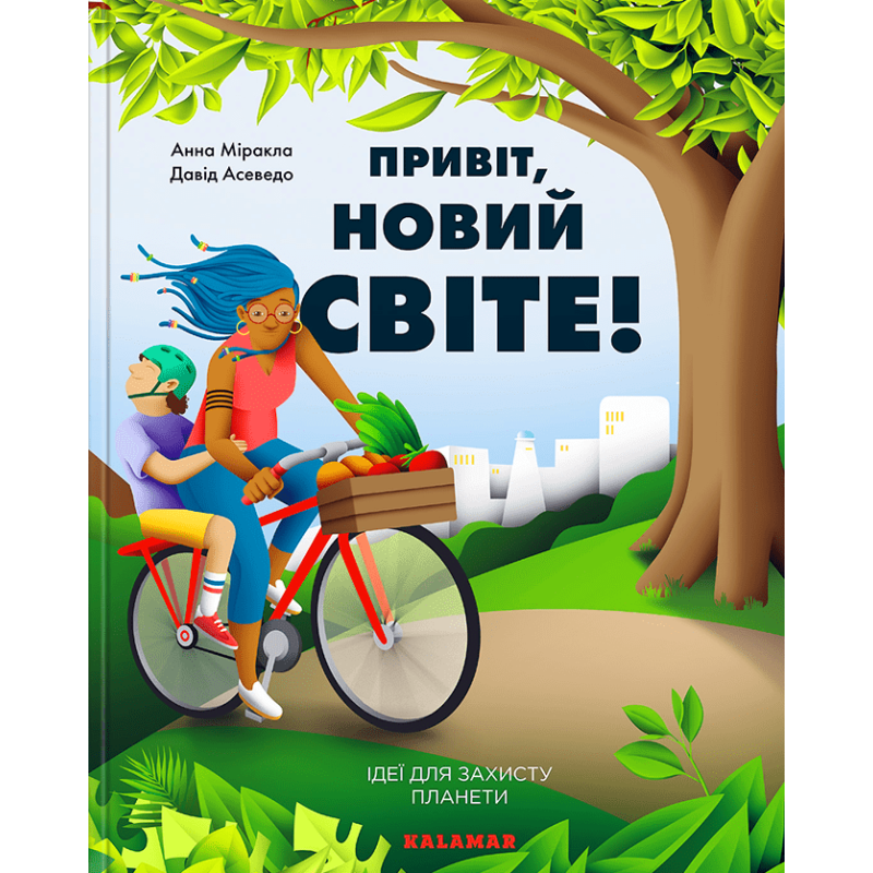 Книга Привіт, новий світе! Ідеї для захисту планети