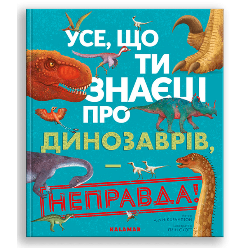 Книга Усе, що ти знаєш про динозаврів, — неправда!