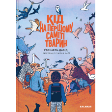 Книга Кід на першому саміті тварин