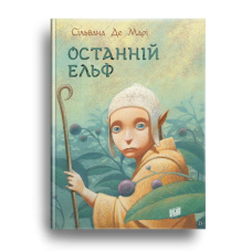 Книга Останній ельф Сільвана Де Марі