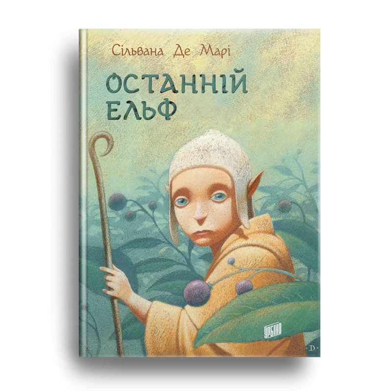 Книга Останній ельф Сільвана Де Марі