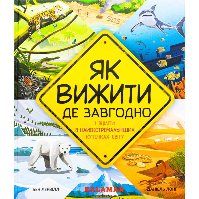 Книга Як вижити де завгодно