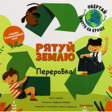 Книга Рятуй Землю. Переробка