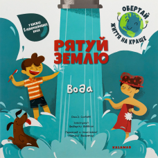 Книга Рятуй Землю. Вода