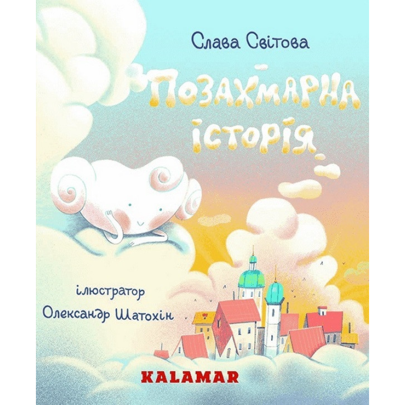 Книга Позахмарна історія
