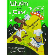 Книга Шифті та Сем. Вторгнення чужих