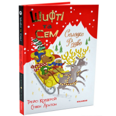 Книга Шифті та Сем. Солодке Різдво