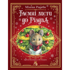 Книга Таємні листи до Різдва