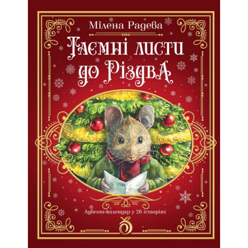 Книга Таємні листи до Різдва