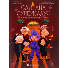 Книга Сантана Суперклаус