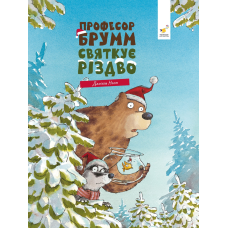 Книга Буде свято. Професор Брумм святкує Різдво