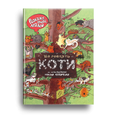 Книга Розкажу тобі, мамо, Що роблять коти. Вімельбух / Нікола Кухарська (українською)