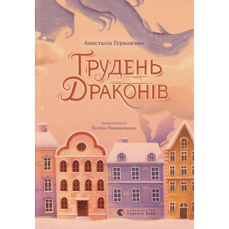 Книга Грудень драконів