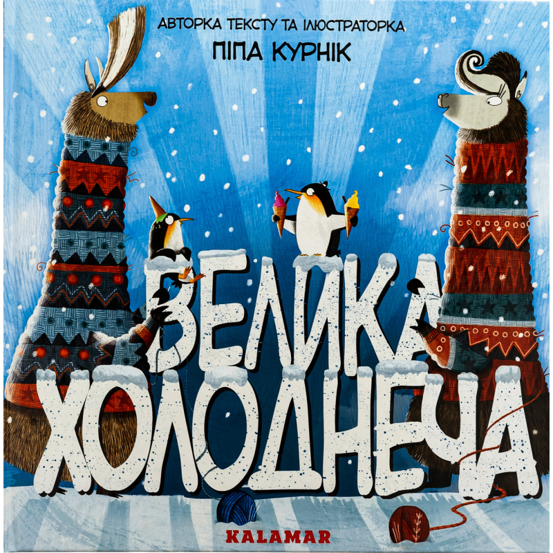 Книга Велика Холоднеча