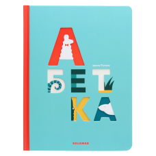 Книга Абетка