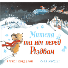 Книга Мишеня і ніч перед Різдвом