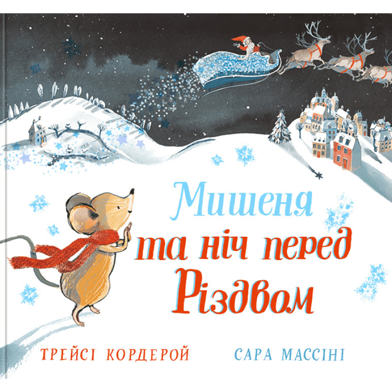 Книга Мишеня і ніч перед Різдвом