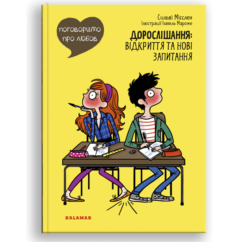 Книга Поговоримо про любов. Дорослішання: відкриття та нові запитання