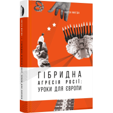 Книга Гібридна агресія Росії: уроки для Європи