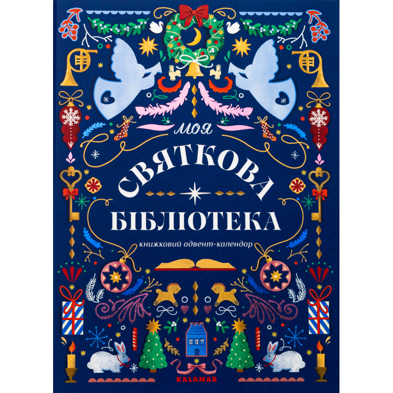 Книжковий адвент-календар “МОЯ СВЯТКОВА БІБЛІОТЕКА“