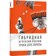 Книга Гибридная агрессия России: уроки для Европы, рус. язык