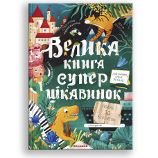 Велика книга суперцікавинок