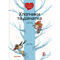 Книга Поговоримо про любов. 6-8 років. Хлопчики та дівчатка