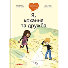 Книга Поговоримо про любов: 9-11 років. Я, кохання та дружба
