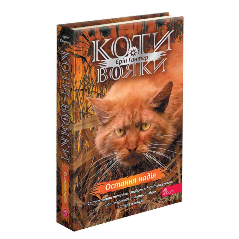 Книга Коти - вояки. Знамення Зореклану. Книга 6. Остання надія