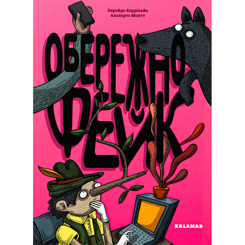 Книга Обережно: фейк