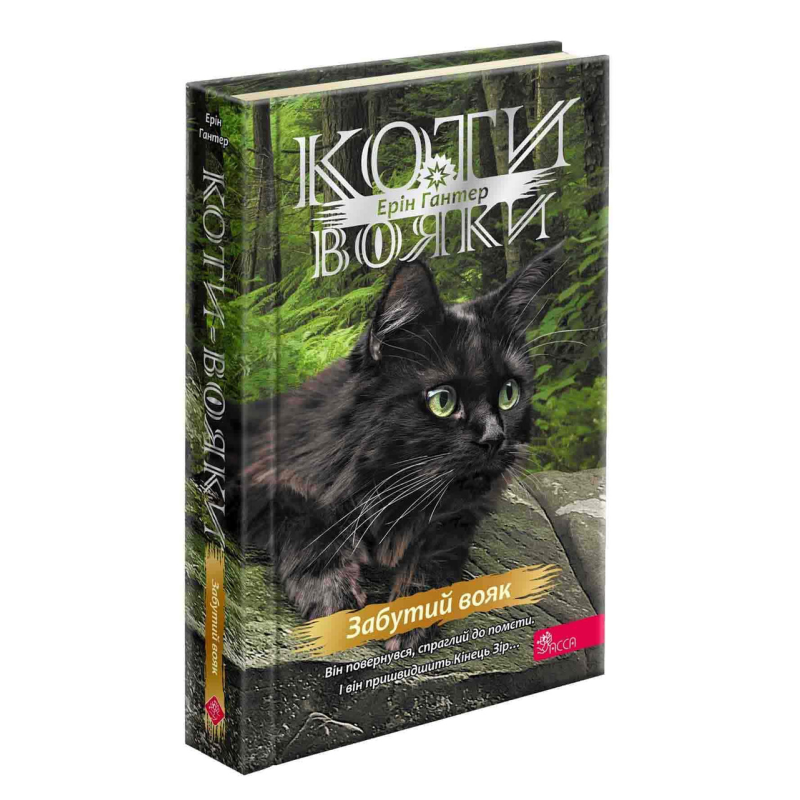 Книга Коти - вояки 4. Знамення Зореклану. Книга 5. Забутий вояк