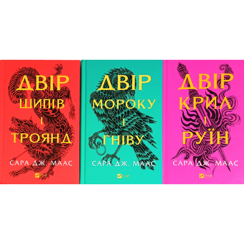 Двір шипів і троянд. Комплект із 3-х книг. Сара Маас (нове видання)