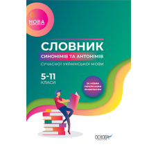 Книга Словник синонімів та антонімів сучасної української мови. 5-11-ті класи