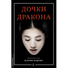 Книга Дочки дракона. Вільям Ендрюс (тверда обкладинка)