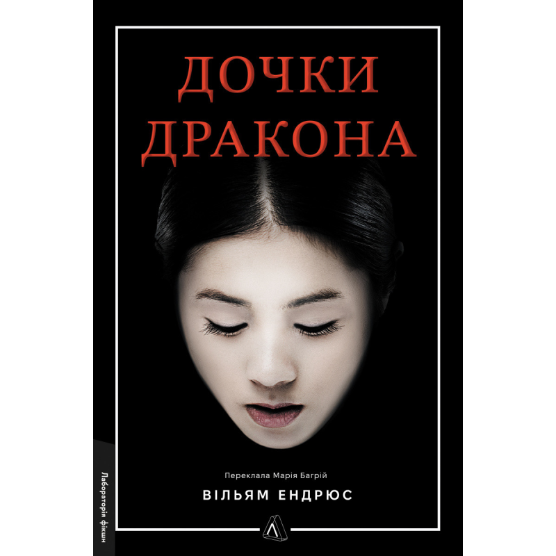 Книга Дочки дракона. Вільям Ендрюс (тверда обкладинка)
