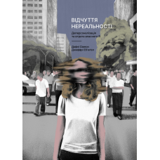 Книга Відчуття нереальності. Деперсоналізація та втрата власного «Я». Дафні Сімеон, Джеффрі Еб’юґел (м`яка обкладинка)