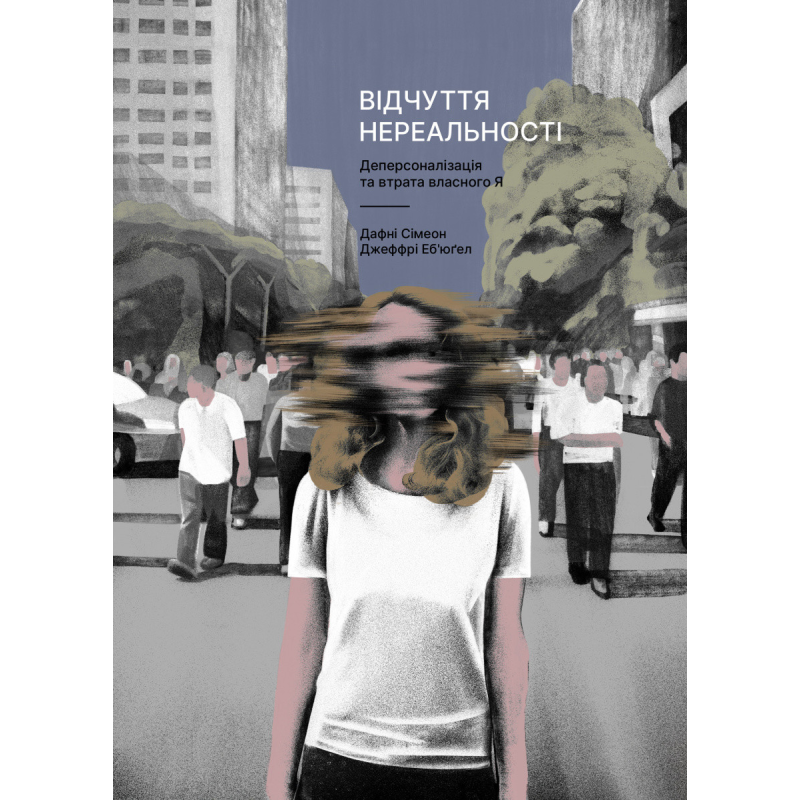 Книга Відчуття нереальності. Деперсоналізація та втрата власного «Я». Дафні Сімеон, Джеффрі Еб’юґел (м`яка обкладинка)