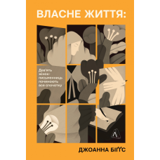 Книга Власне життя. Дев`ять письменниць починають усе спочатку. Джоанна Біґґз (м`яка обкладинка)