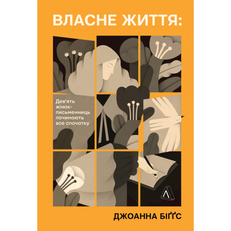 Книга Власне життя. Дев`ять письменниць починають усе спочатку. Джоанна Біґґз (м`яка обкладинка)