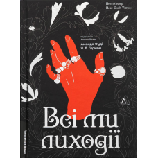 Книга Всі ми приречені. Всі ми ліходії. Книга 2. Аманда Фуді, Чарлі Лінн Герман (тверда обкладинка)