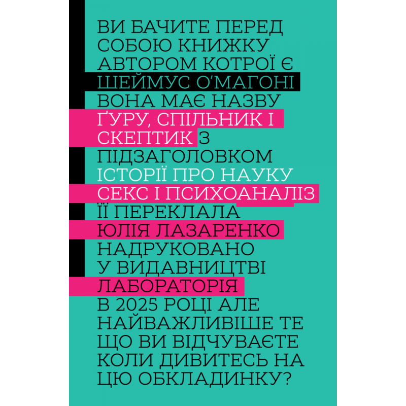 Книга Ґуру, спільник і скептик. Історії про науку, секс і психоаналіз. Шеймус О’Магоні (м`яка обкладинка)