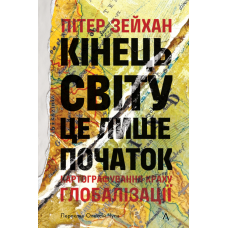 Книга Кінець світу - лише початок. Картографування краху глобалізації. Пітер Зайган (тверда обкладинка)